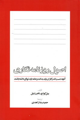 اصول روزن‍ام‍ه‌‌نگاری: آنچه دست‌اندرکاران باید بدانند و عامه باید توقع داشته باشند